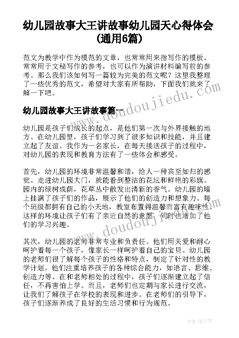 幼儿园故事大王讲故事 幼儿园天心得体会(通用6篇)