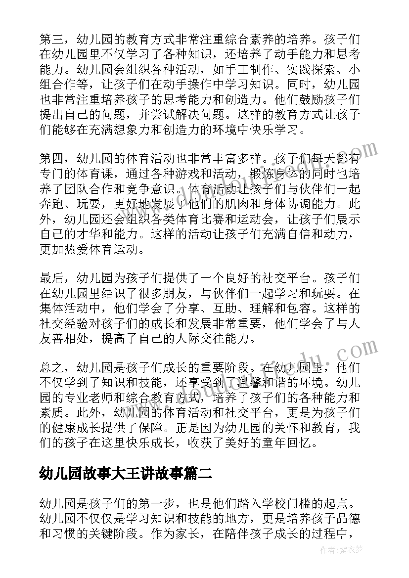 幼儿园故事大王讲故事 幼儿园天心得体会(通用6篇)