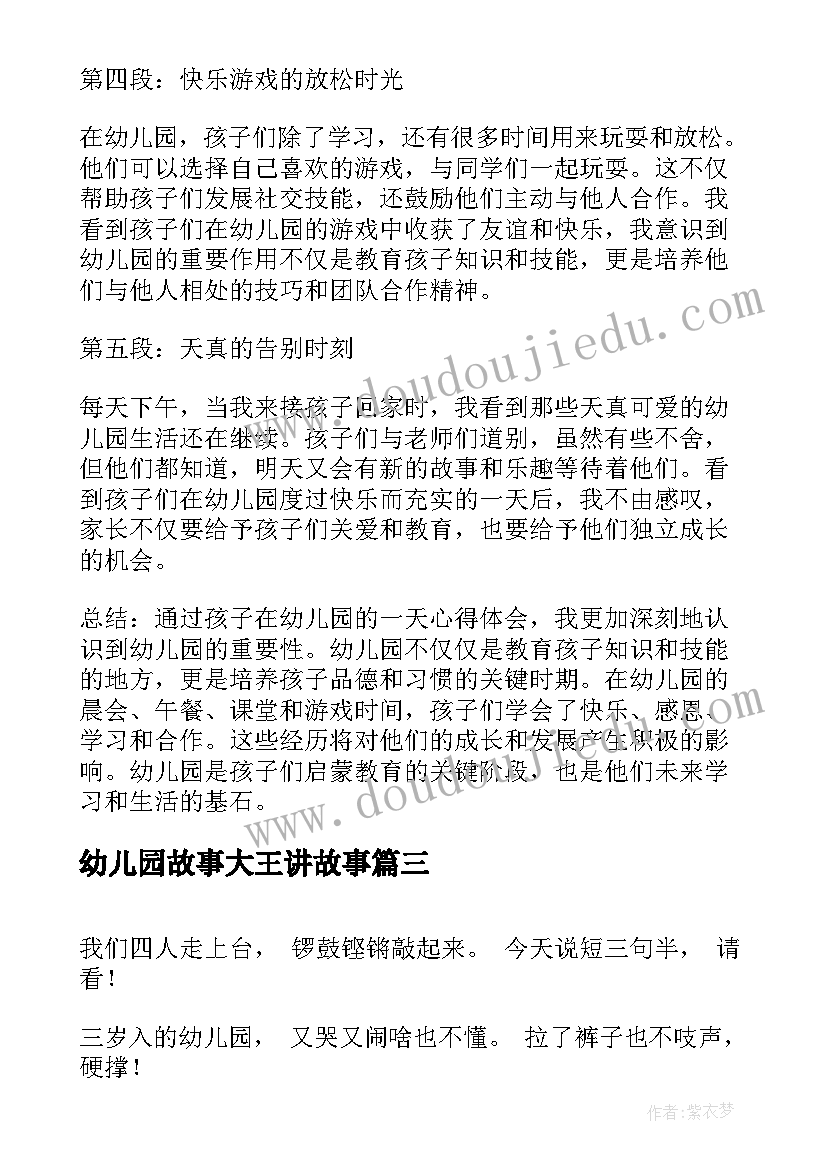 幼儿园故事大王讲故事 幼儿园天心得体会(通用6篇)