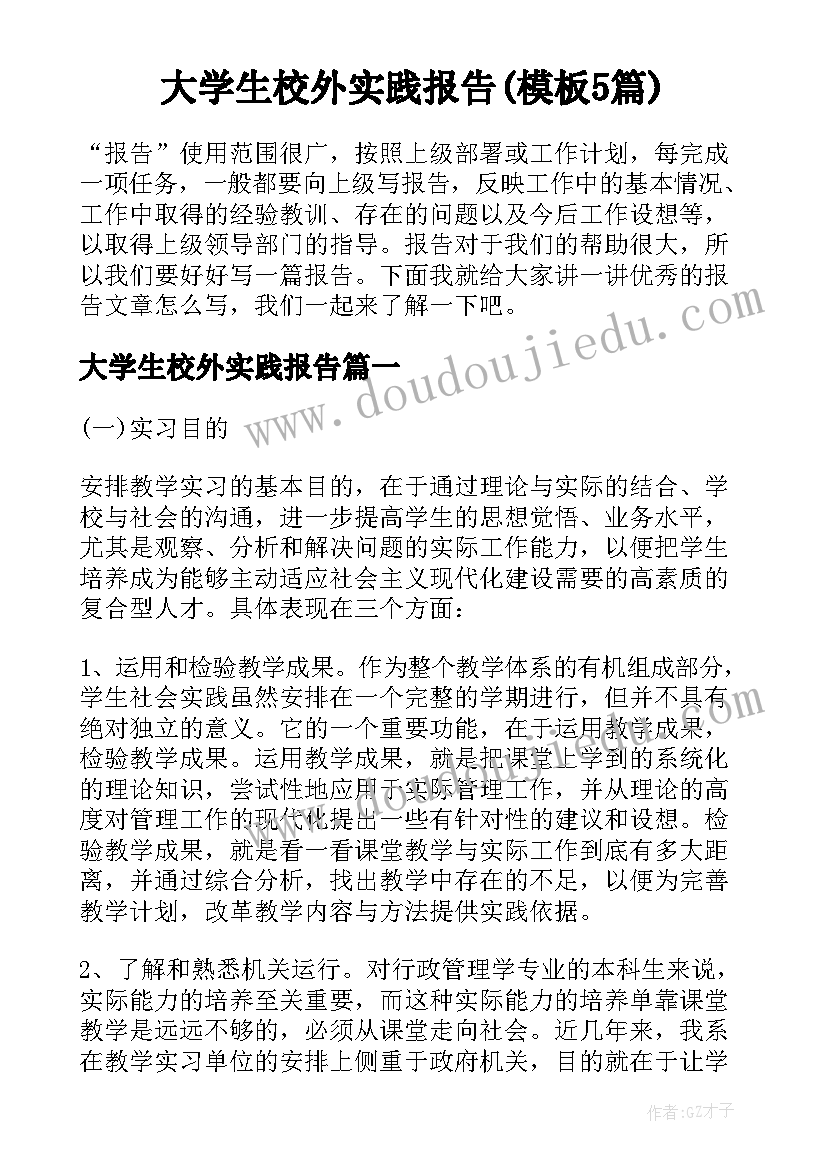 大学生校外实践报告(模板5篇)