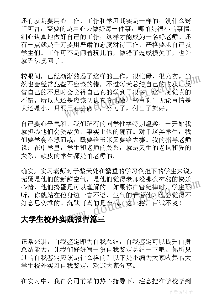 大学生校外实践报告(模板5篇)