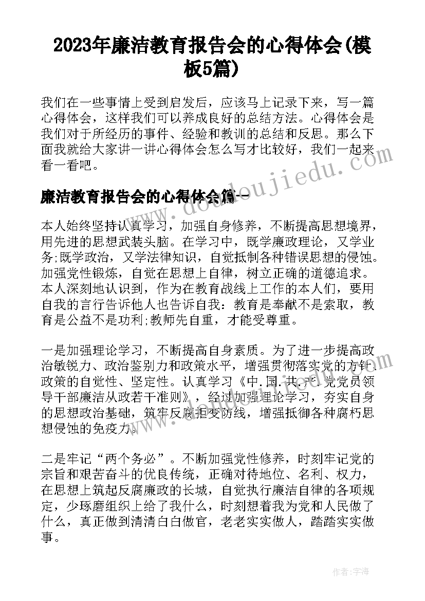 2023年廉洁教育报告会的心得体会(模板5篇)