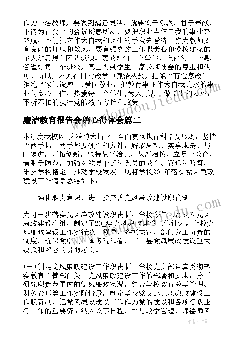 2023年廉洁教育报告会的心得体会(模板5篇)