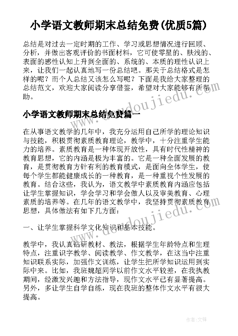 小学语文教师期末总结免费(优质5篇)