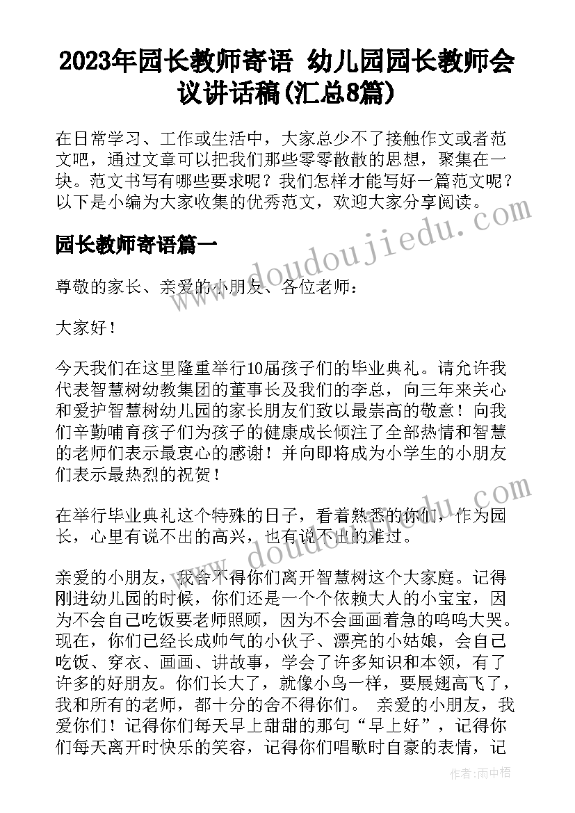 2023年园长教师寄语 幼儿园园长教师会议讲话稿(汇总8篇)