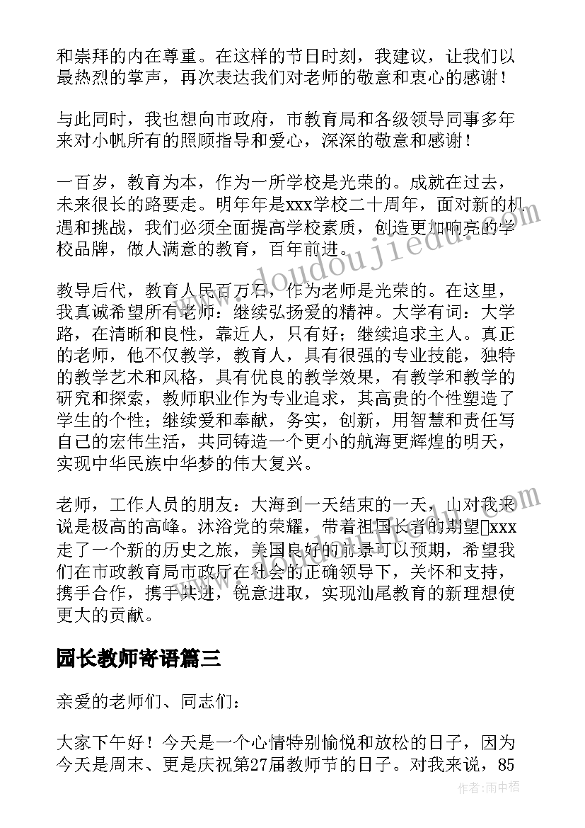 2023年园长教师寄语 幼儿园园长教师会议讲话稿(汇总8篇)