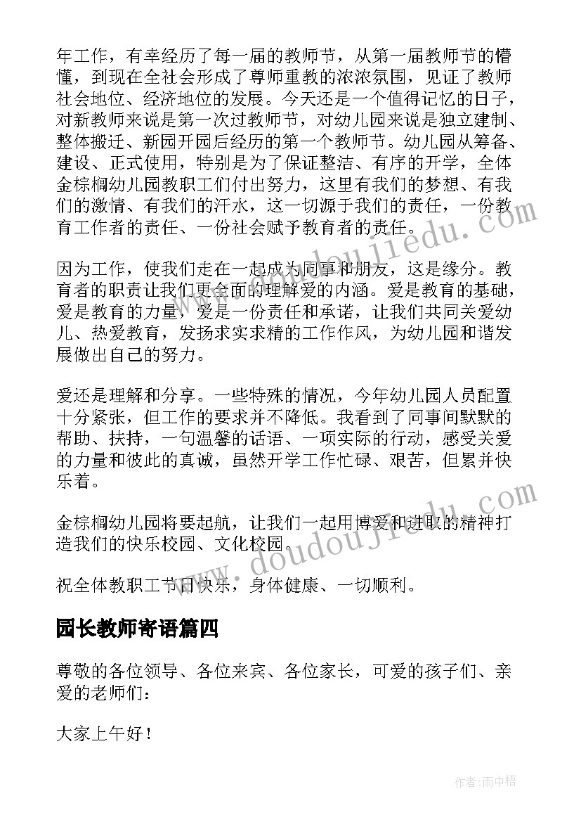 2023年园长教师寄语 幼儿园园长教师会议讲话稿(汇总8篇)