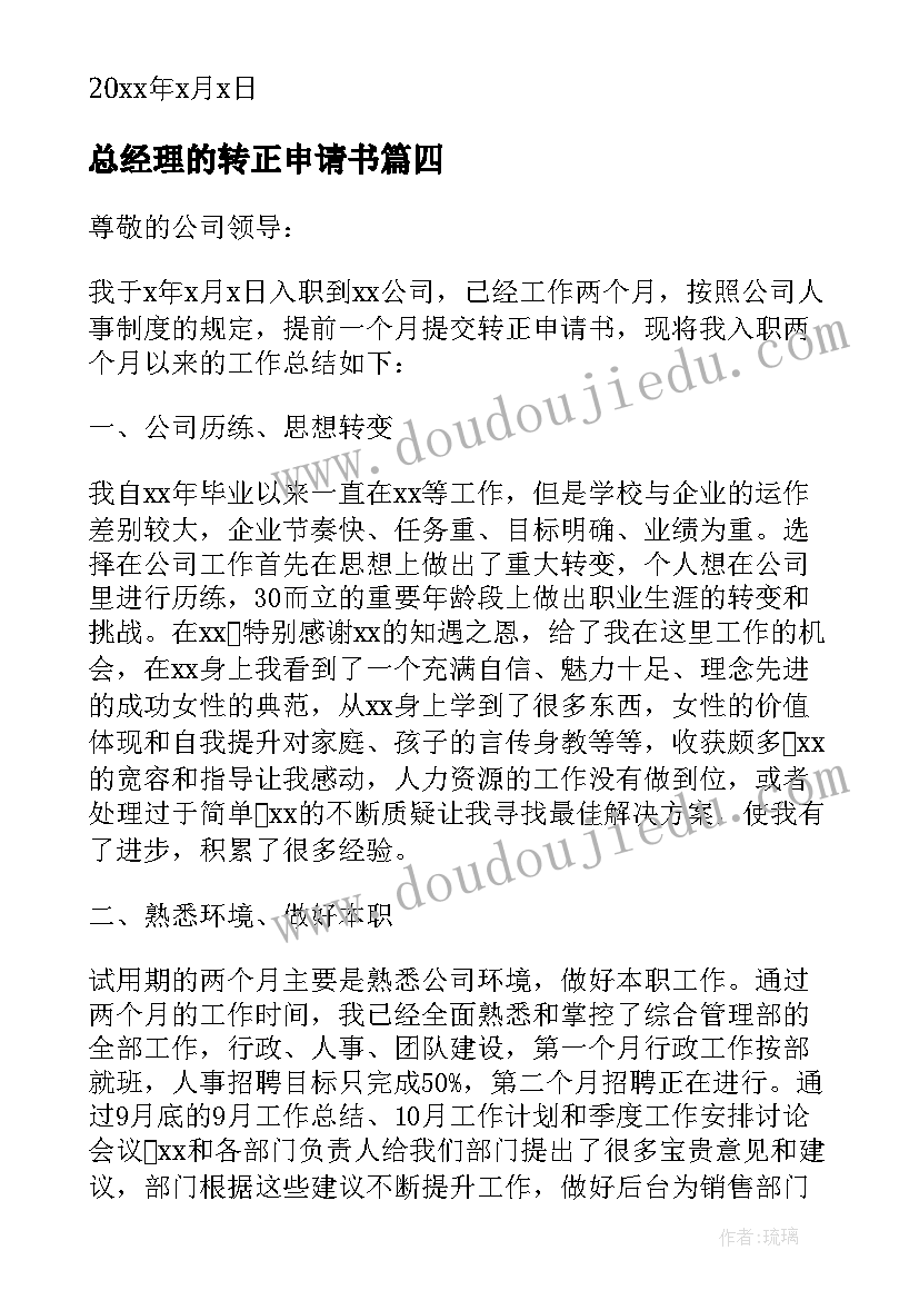 总经理的转正申请书(模板5篇)