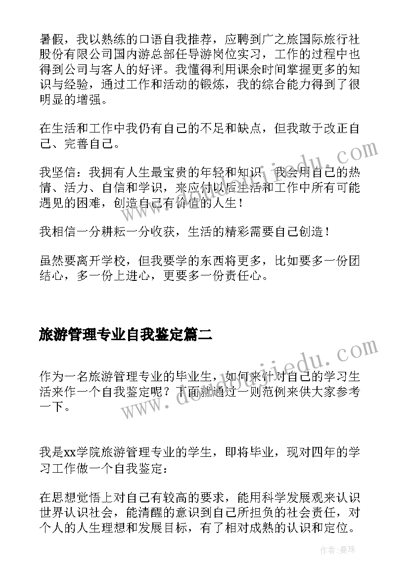 2023年旅游管理专业自我鉴定(优秀5篇)