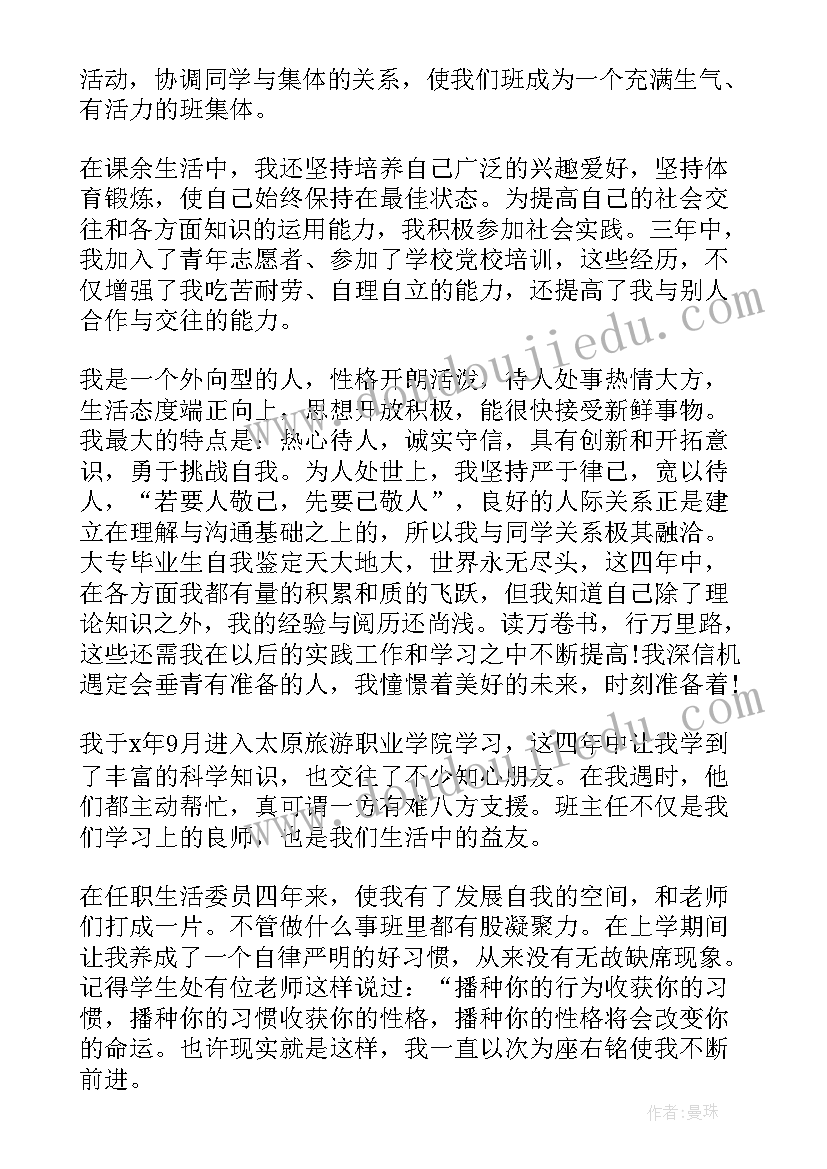 2023年旅游管理专业自我鉴定(优秀5篇)