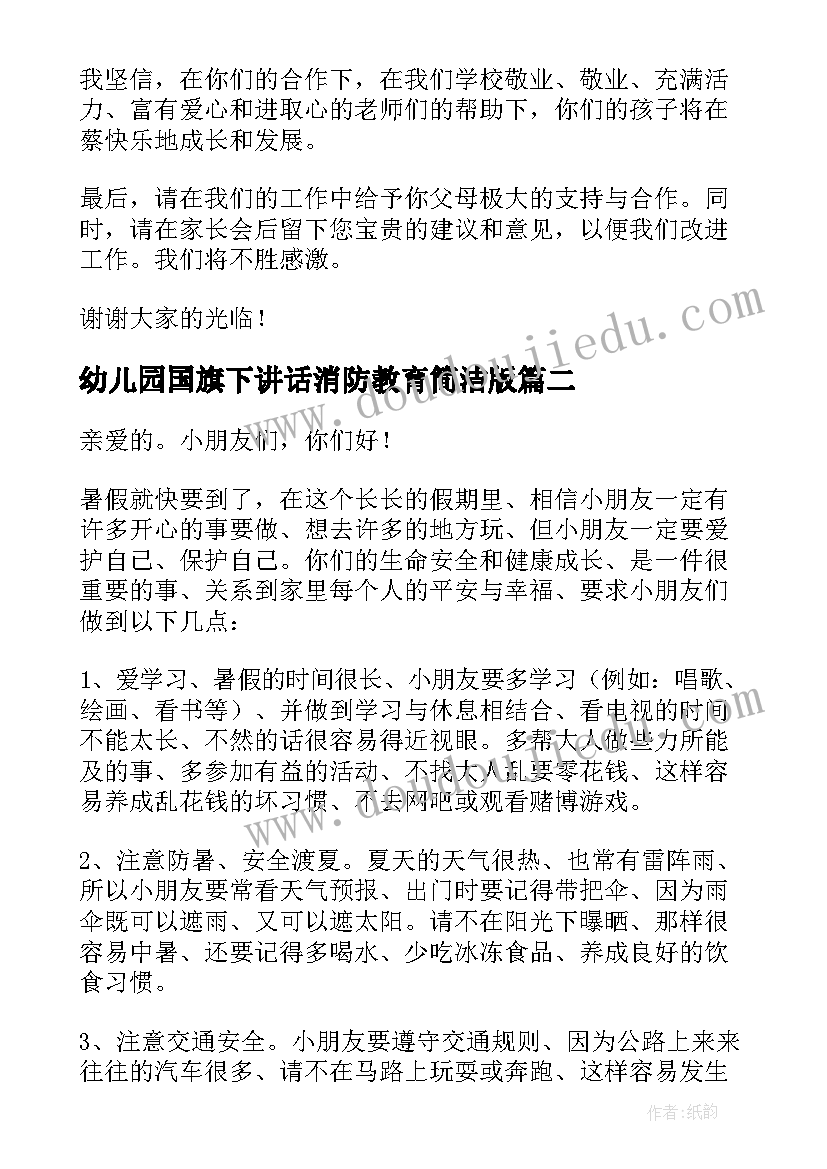 最新幼儿园国旗下讲话消防教育简洁版 幼儿园开学安全教育国旗下讲话稿(大全5篇)