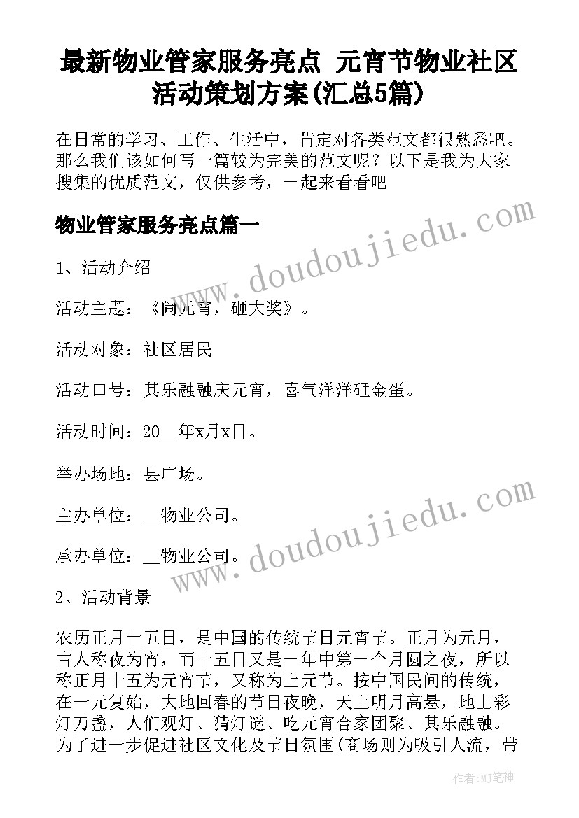 最新物业管家服务亮点 元宵节物业社区活动策划方案(汇总5篇)