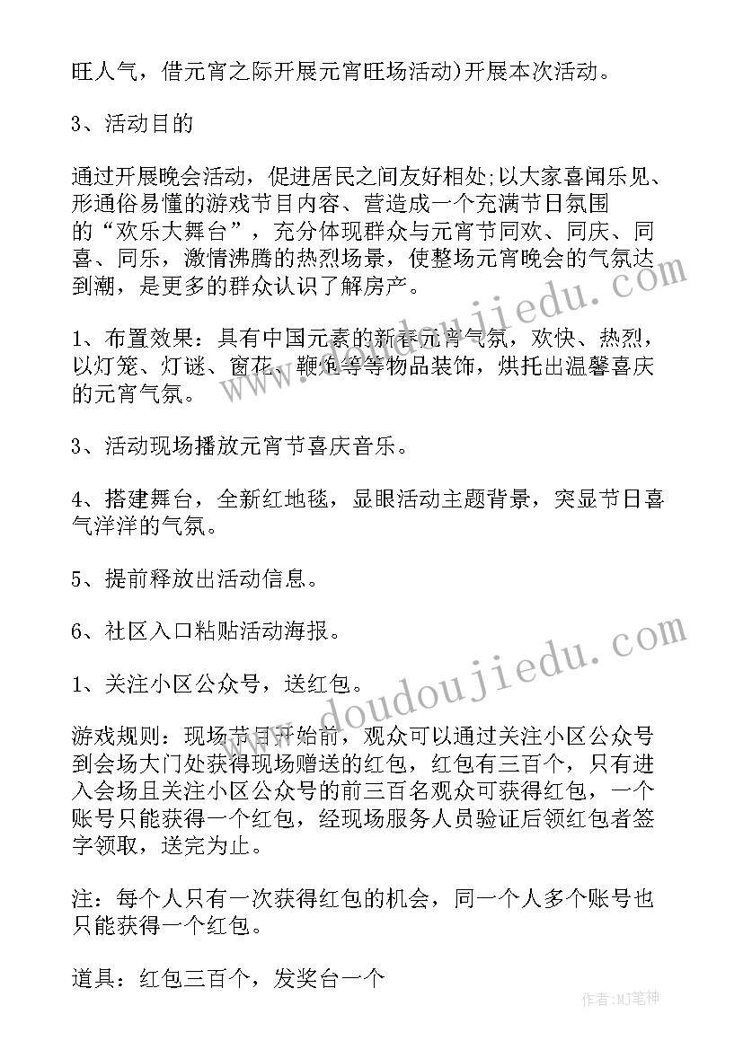 最新物业管家服务亮点 元宵节物业社区活动策划方案(汇总5篇)