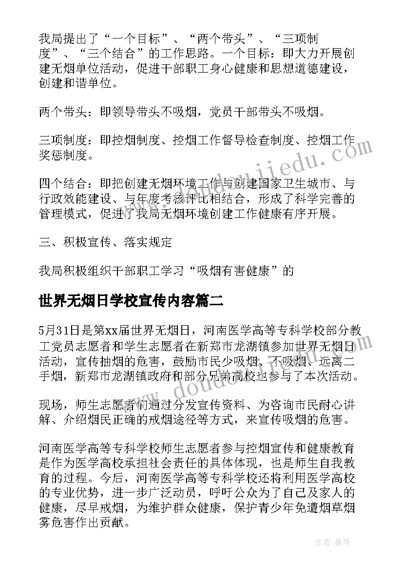 2023年世界无烟日学校宣传内容 学校世界无烟日宣传活动小结(精选5篇)