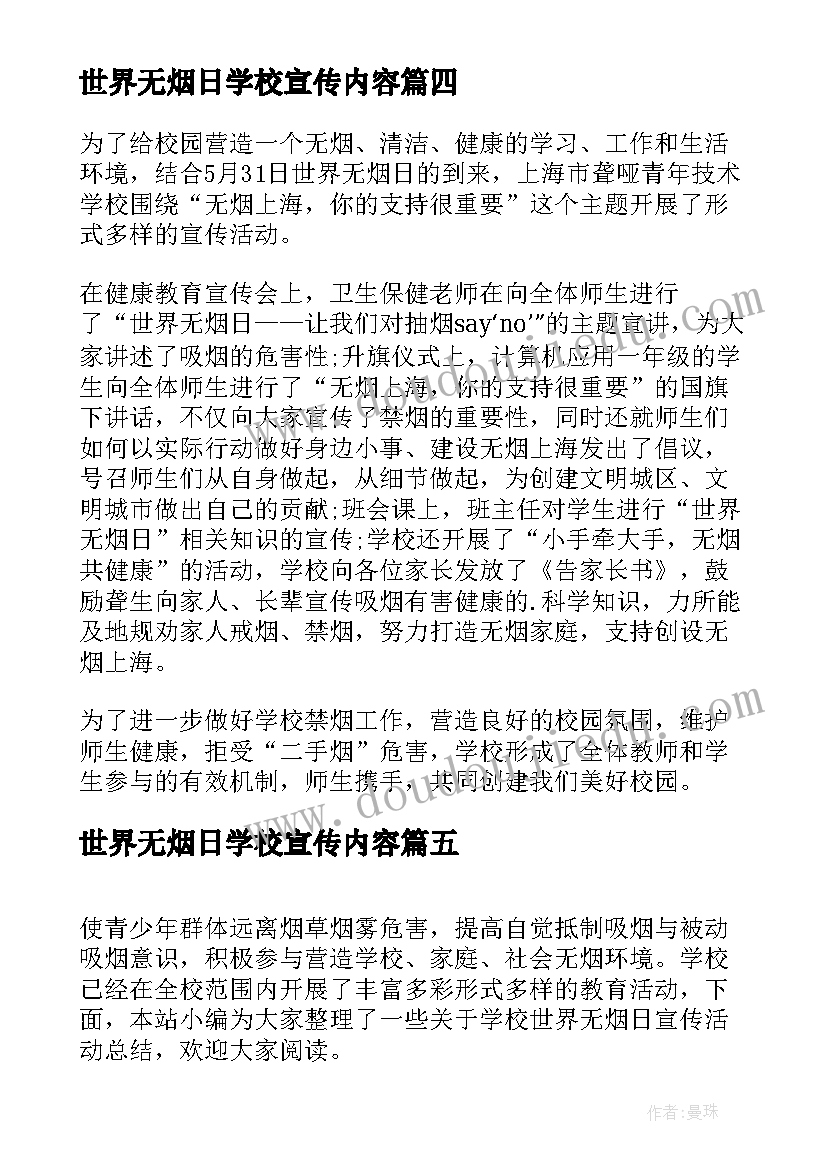 2023年世界无烟日学校宣传内容 学校世界无烟日宣传活动小结(精选5篇)