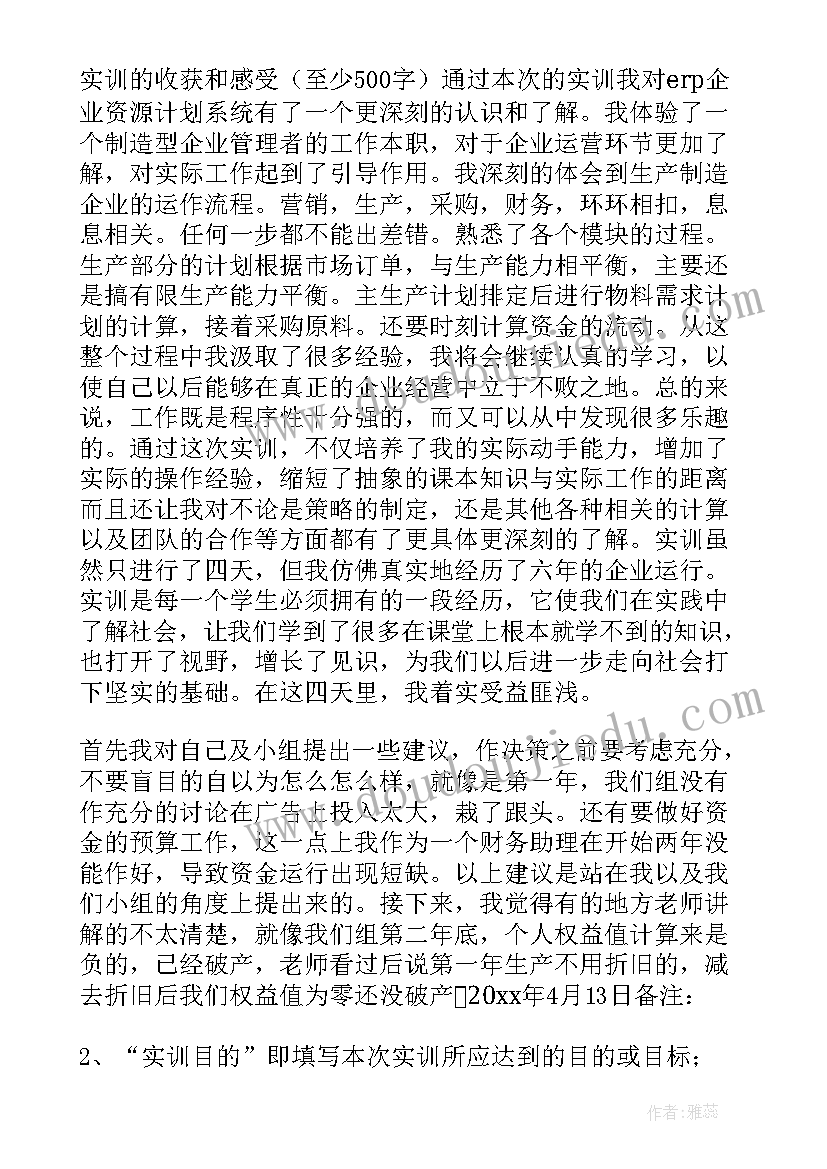 2023年资产评估模拟实训教程实训一 ERP沙盘模拟实训总结(汇总5篇)