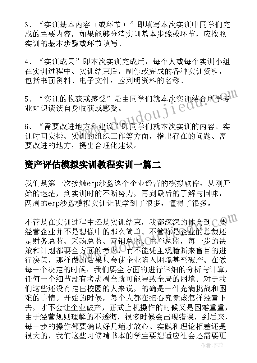 2023年资产评估模拟实训教程实训一 ERP沙盘模拟实训总结(汇总5篇)