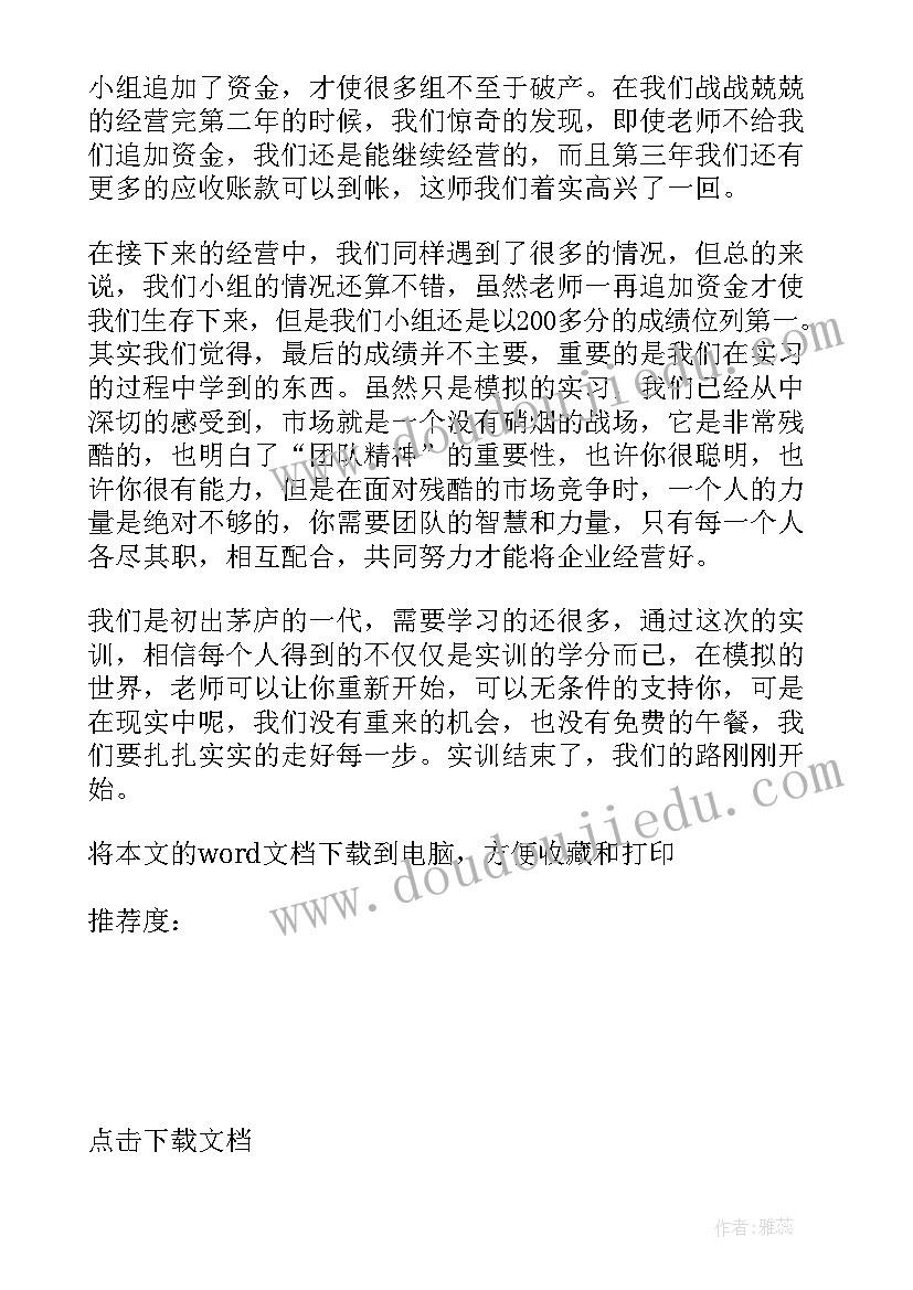 2023年资产评估模拟实训教程实训一 ERP沙盘模拟实训总结(汇总5篇)