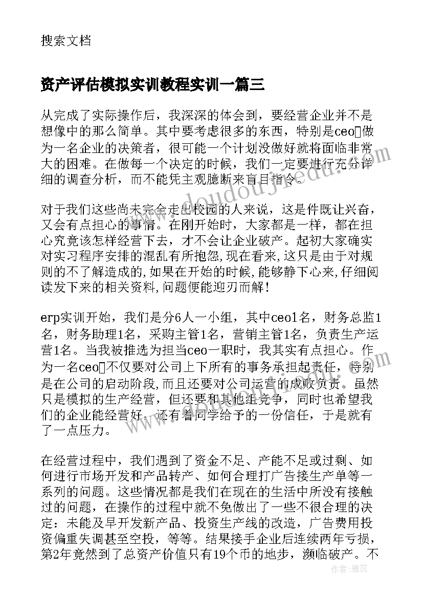 2023年资产评估模拟实训教程实训一 ERP沙盘模拟实训总结(汇总5篇)