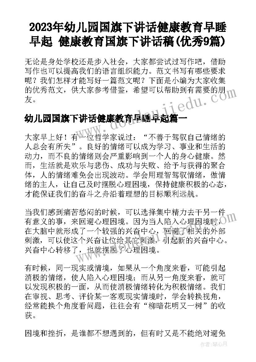 2023年幼儿园国旗下讲话健康教育早睡早起 健康教育国旗下讲话稿(优秀9篇)