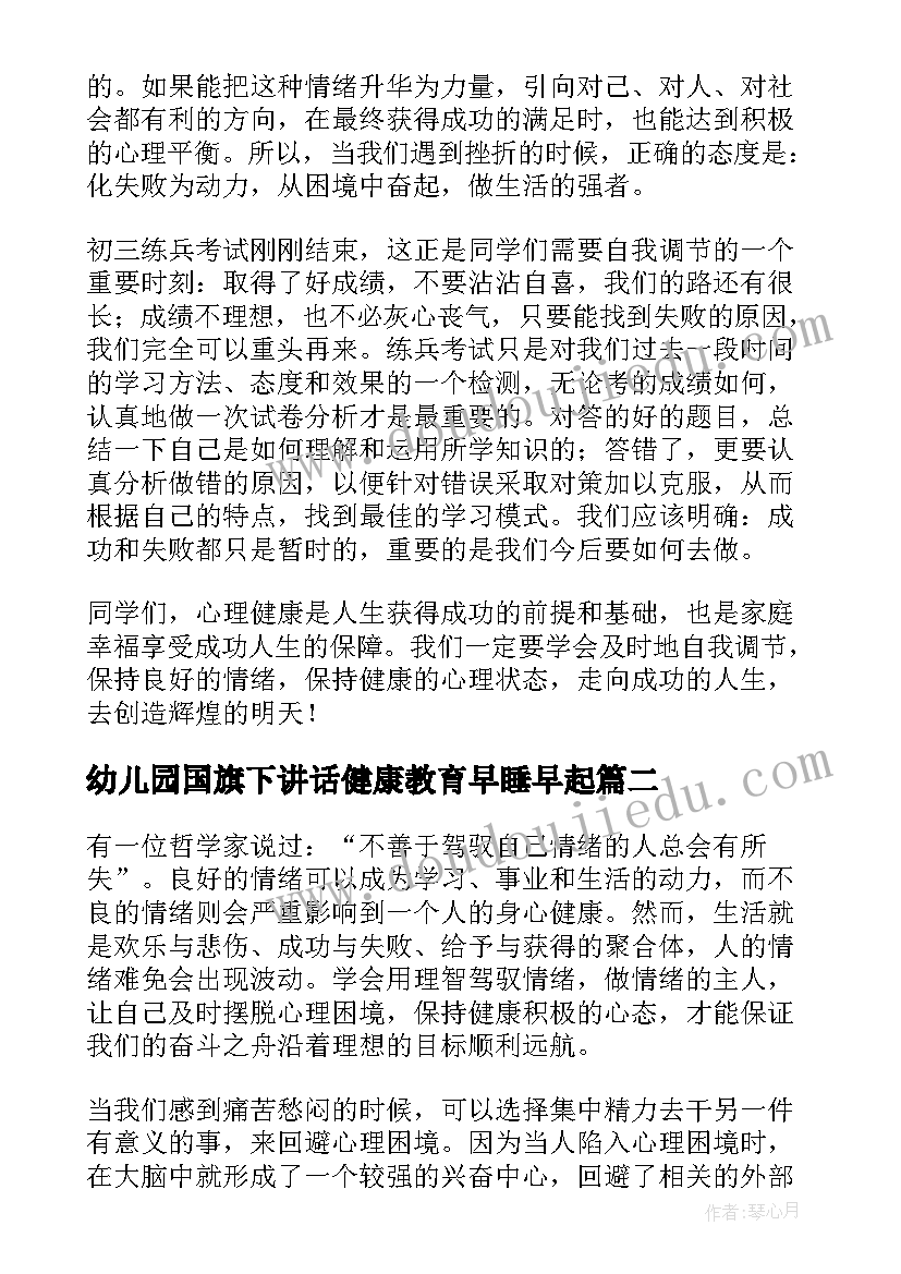 2023年幼儿园国旗下讲话健康教育早睡早起 健康教育国旗下讲话稿(优秀9篇)