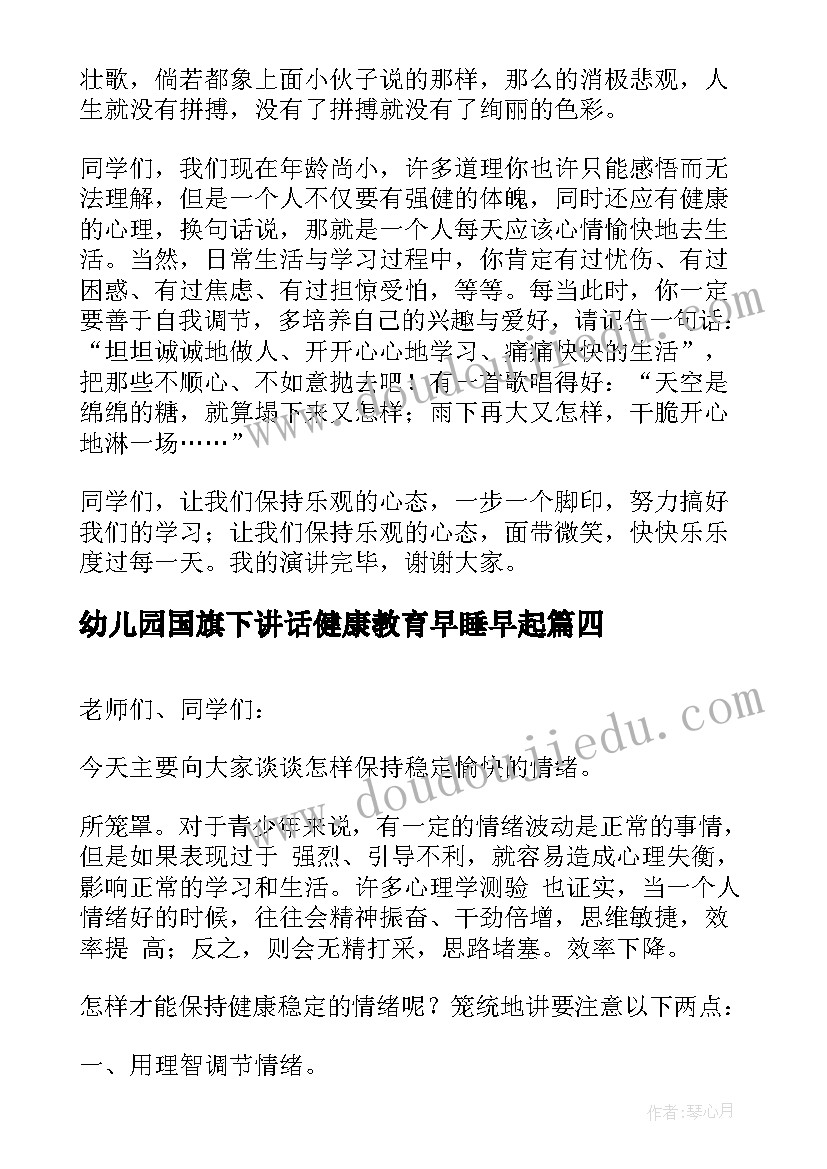 2023年幼儿园国旗下讲话健康教育早睡早起 健康教育国旗下讲话稿(优秀9篇)