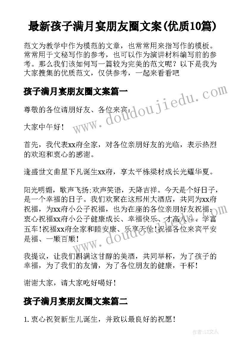 最新孩子满月宴朋友圈文案(优质10篇)