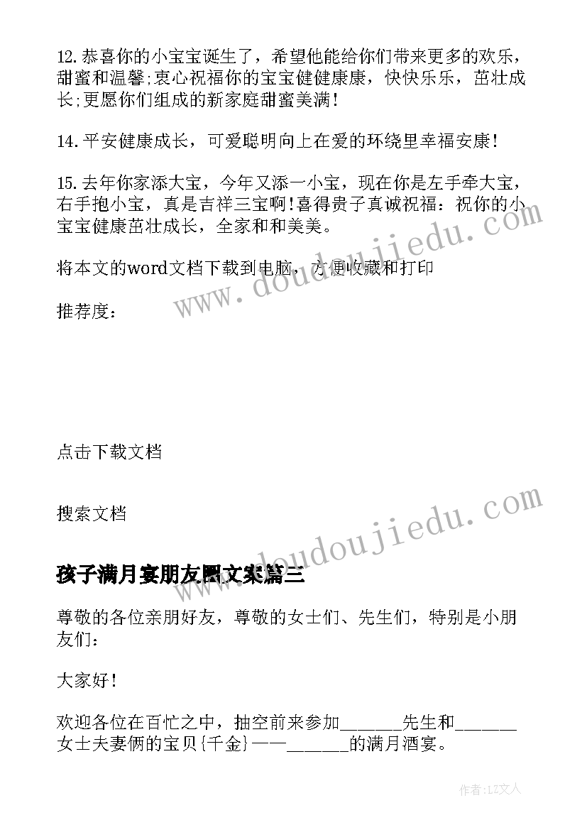 最新孩子满月宴朋友圈文案(优质10篇)