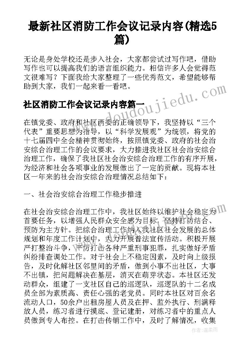 最新社区消防工作会议记录内容(精选5篇)