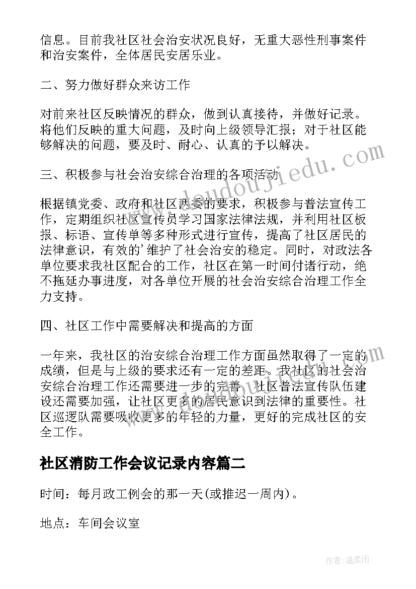 最新社区消防工作会议记录内容(精选5篇)