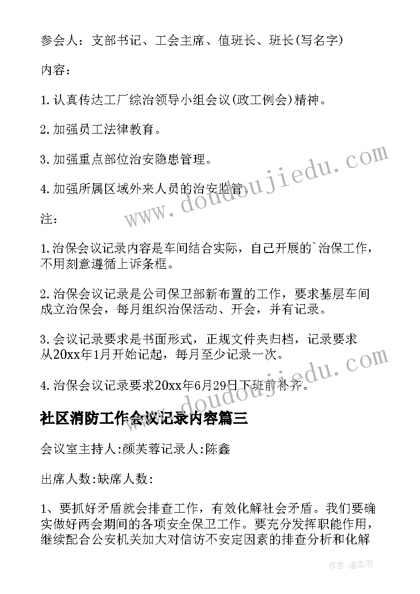 最新社区消防工作会议记录内容(精选5篇)