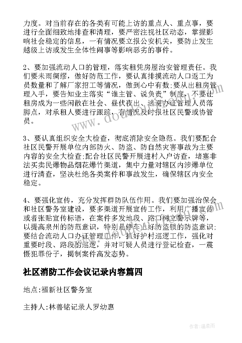 最新社区消防工作会议记录内容(精选5篇)