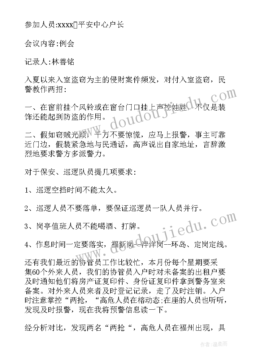 最新社区消防工作会议记录内容(精选5篇)