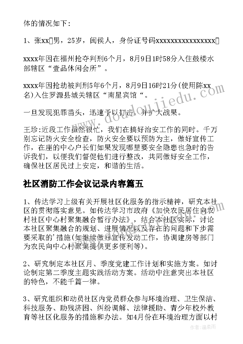 最新社区消防工作会议记录内容(精选5篇)