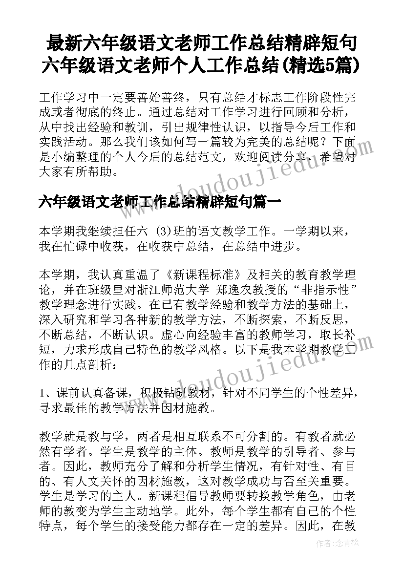 最新六年级语文老师工作总结精辟短句 六年级语文老师个人工作总结(精选5篇)