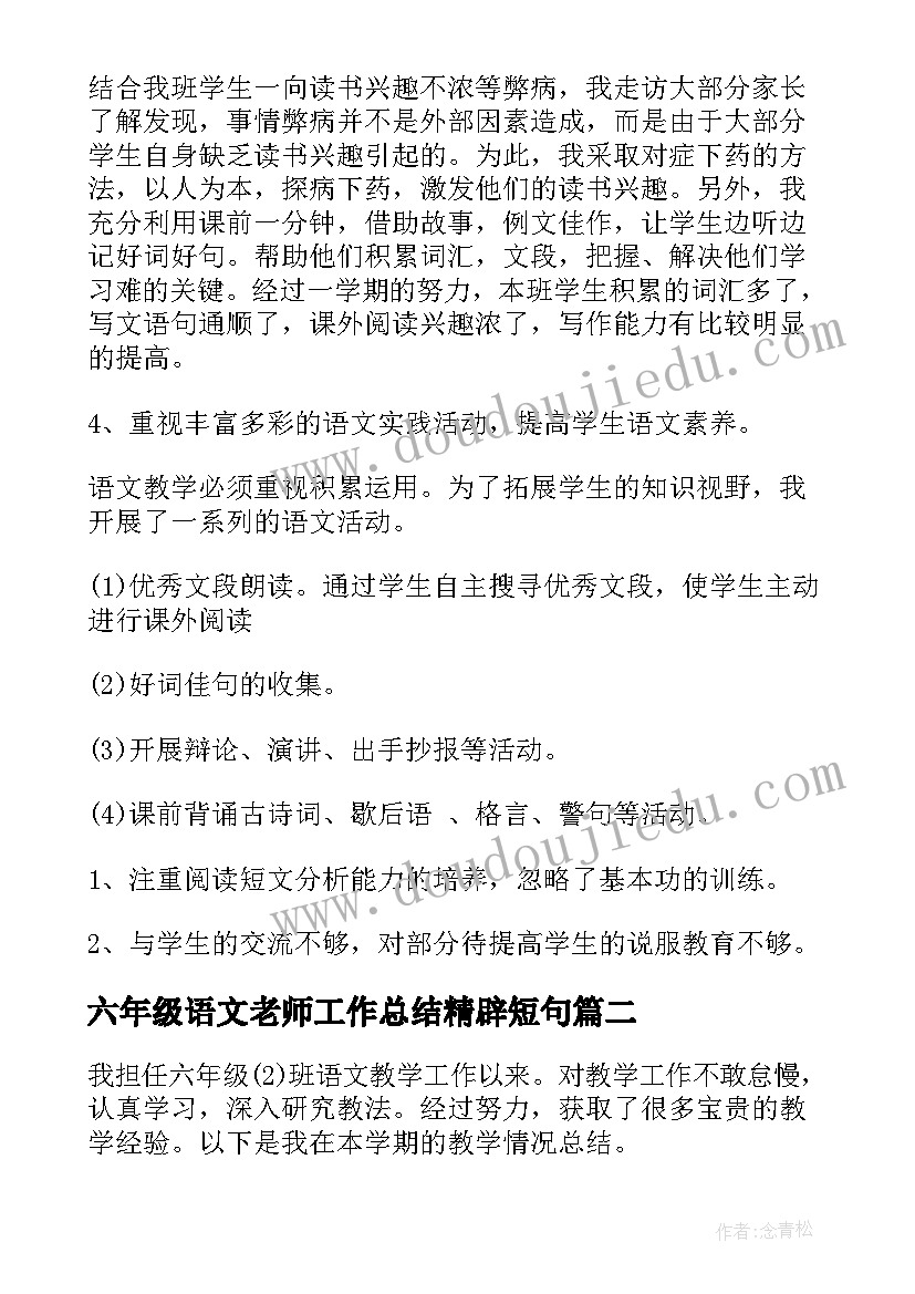 最新六年级语文老师工作总结精辟短句 六年级语文老师个人工作总结(精选5篇)