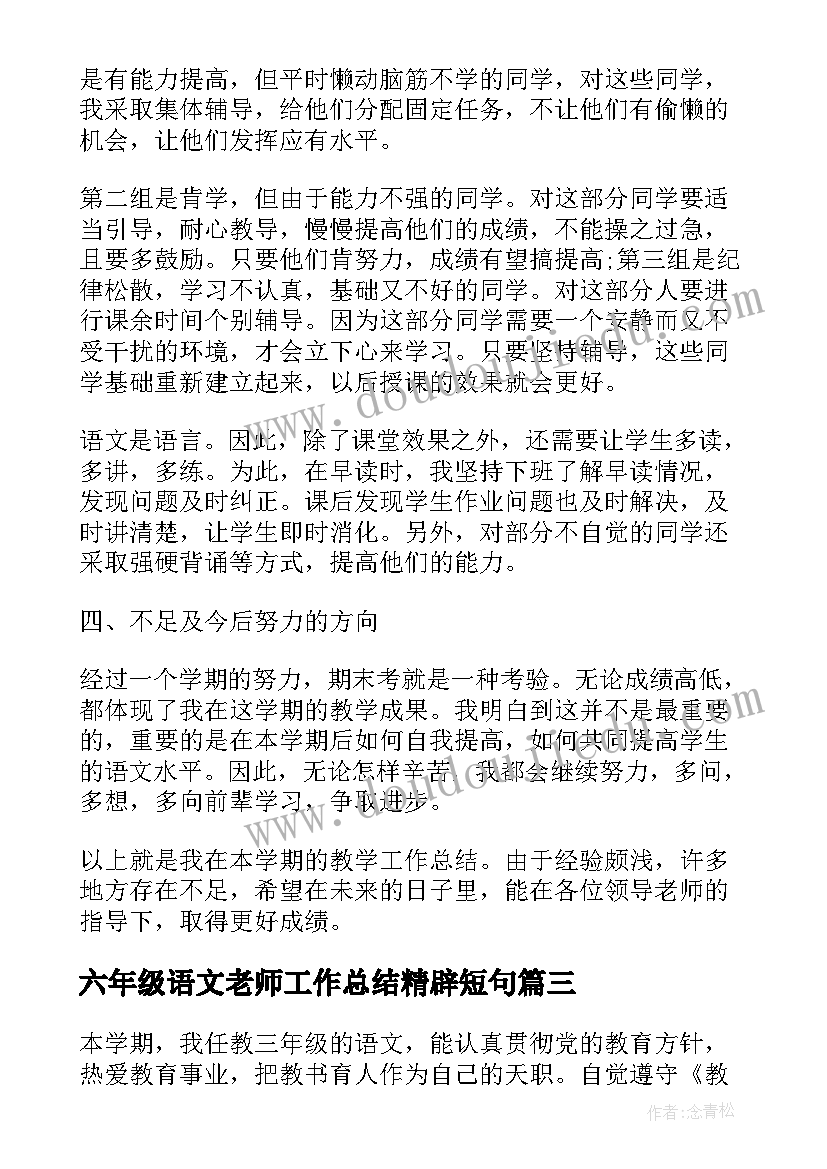 最新六年级语文老师工作总结精辟短句 六年级语文老师个人工作总结(精选5篇)