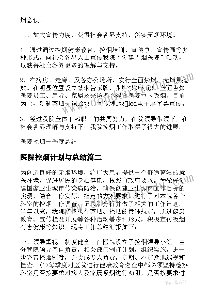 最新医院控烟计划与总结 医院控烟一季度总结(实用10篇)