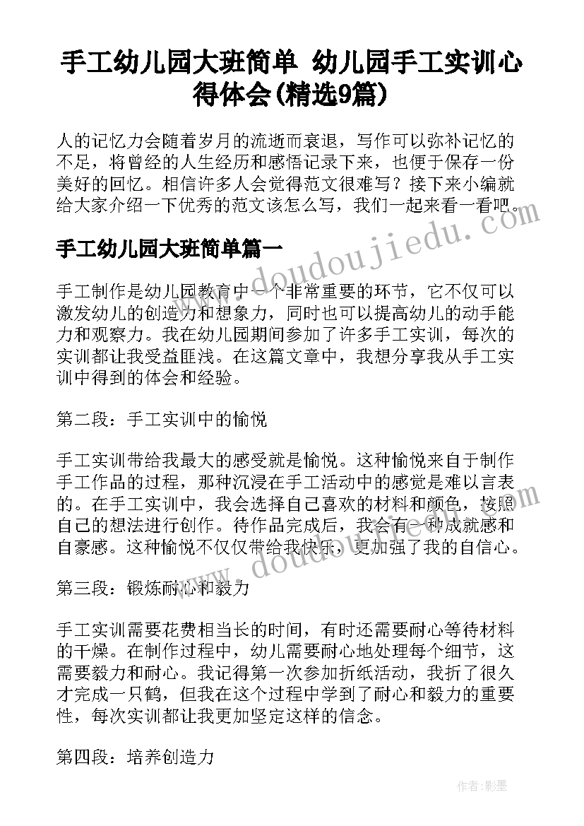 手工幼儿园大班简单 幼儿园手工实训心得体会(精选9篇)