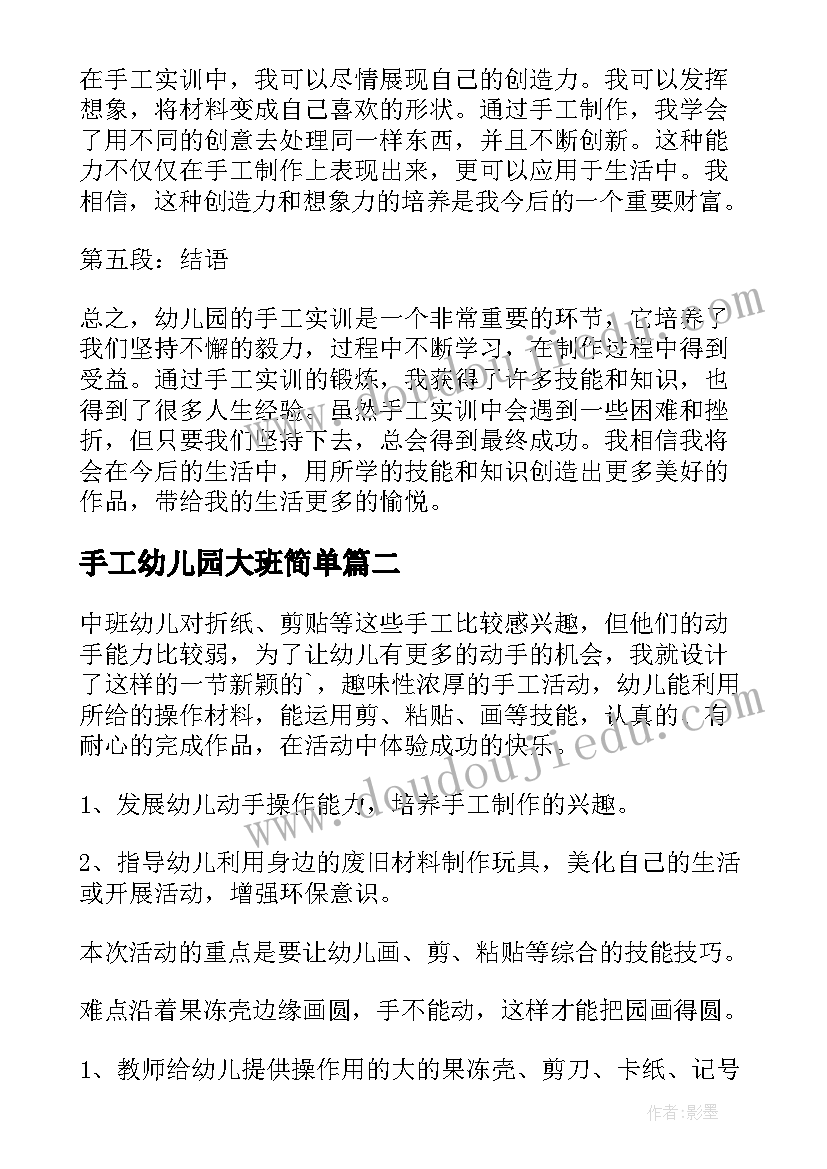 手工幼儿园大班简单 幼儿园手工实训心得体会(精选9篇)