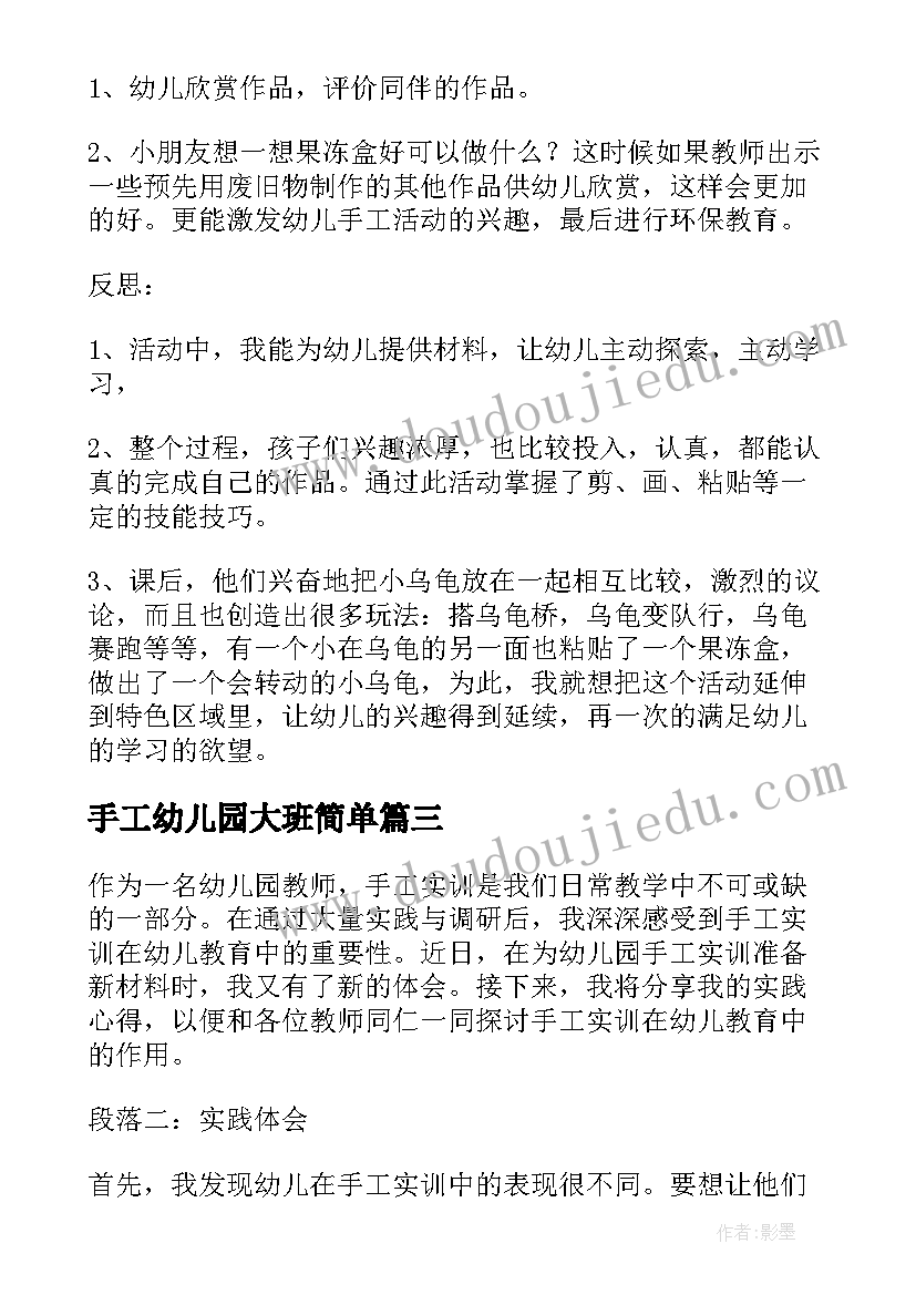 手工幼儿园大班简单 幼儿园手工实训心得体会(精选9篇)