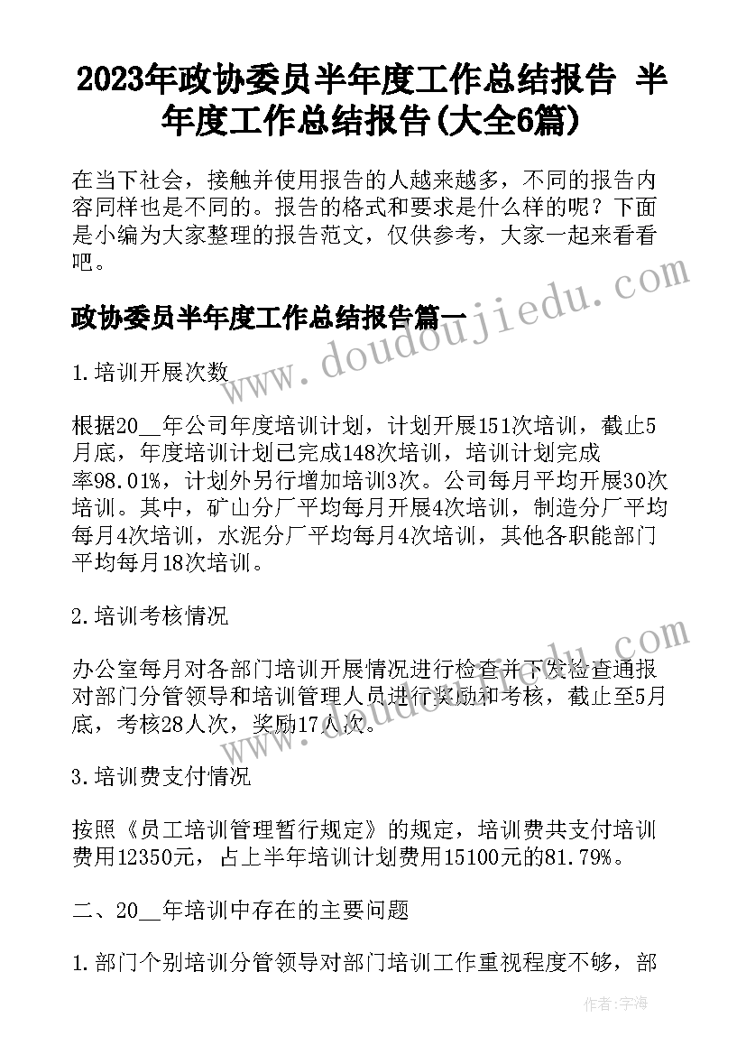 2023年政协委员半年度工作总结报告 半年度工作总结报告(大全6篇)