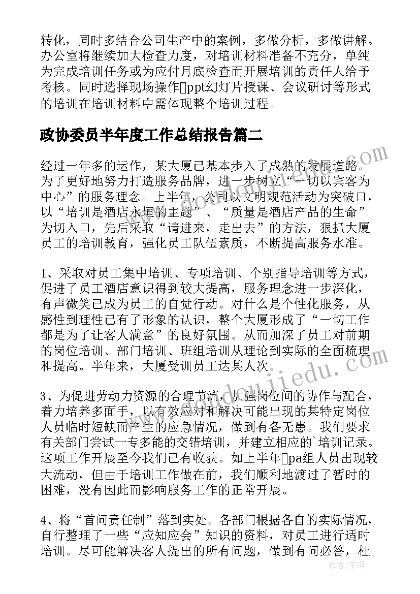 2023年政协委员半年度工作总结报告 半年度工作总结报告(大全6篇)