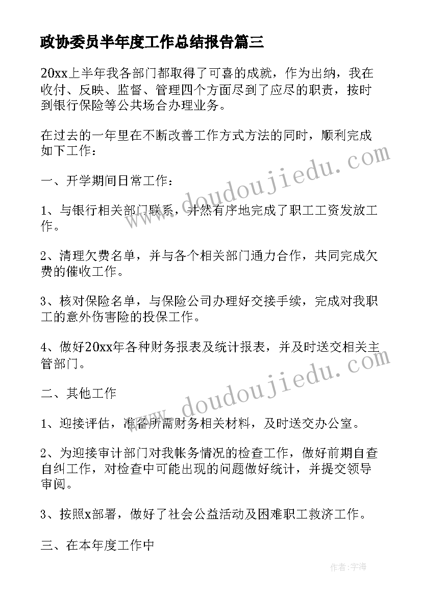 2023年政协委员半年度工作总结报告 半年度工作总结报告(大全6篇)