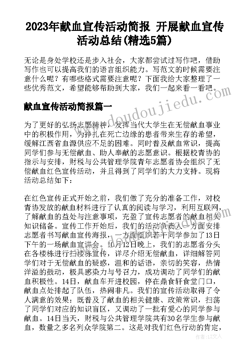 2023年献血宣传活动简报 开展献血宣传活动总结(精选5篇)