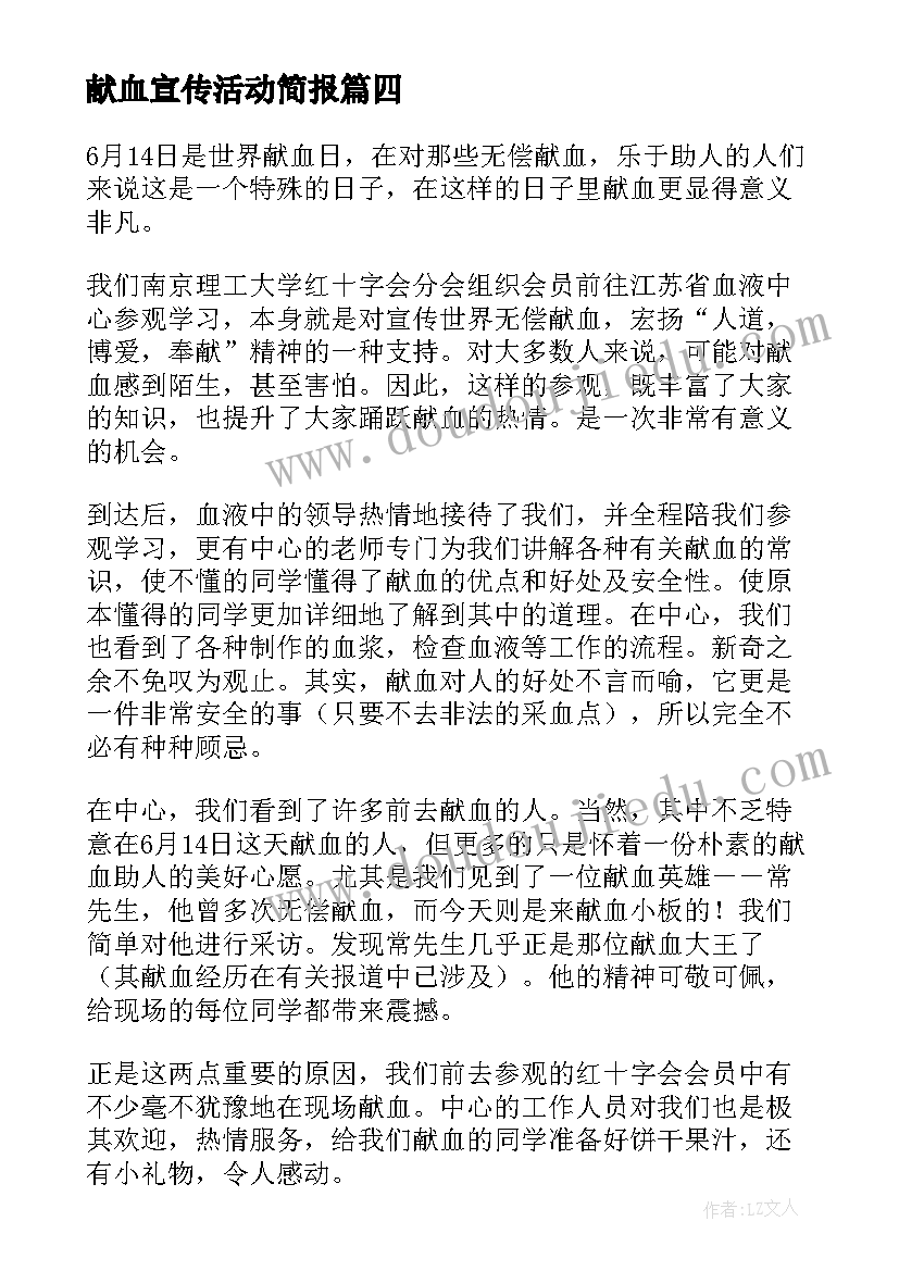 2023年献血宣传活动简报 开展献血宣传活动总结(精选5篇)