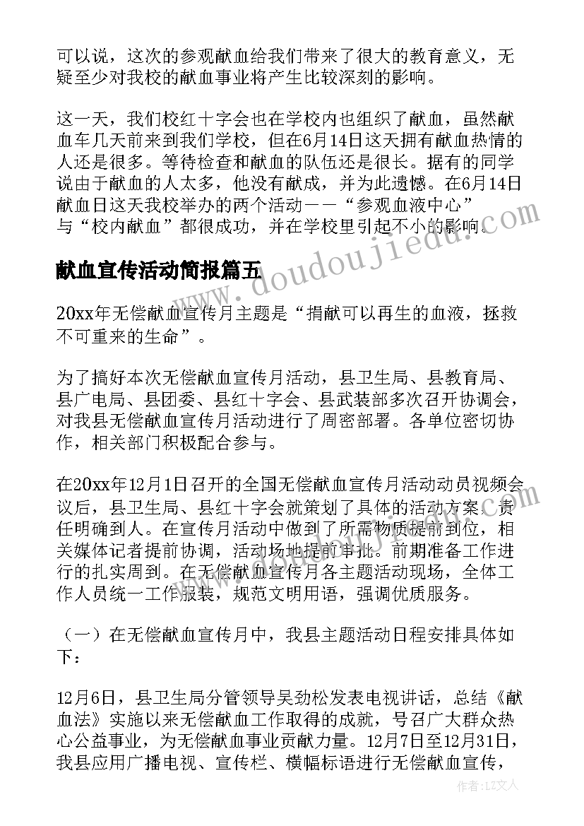 2023年献血宣传活动简报 开展献血宣传活动总结(精选5篇)