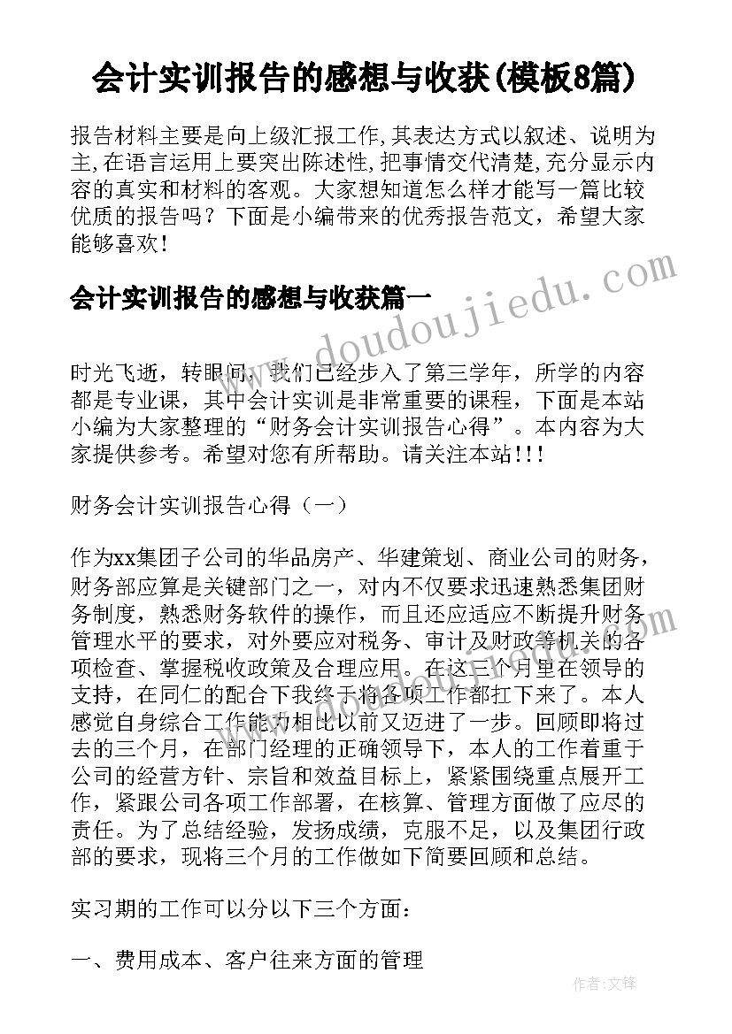 会计实训报告的感想与收获(模板8篇)