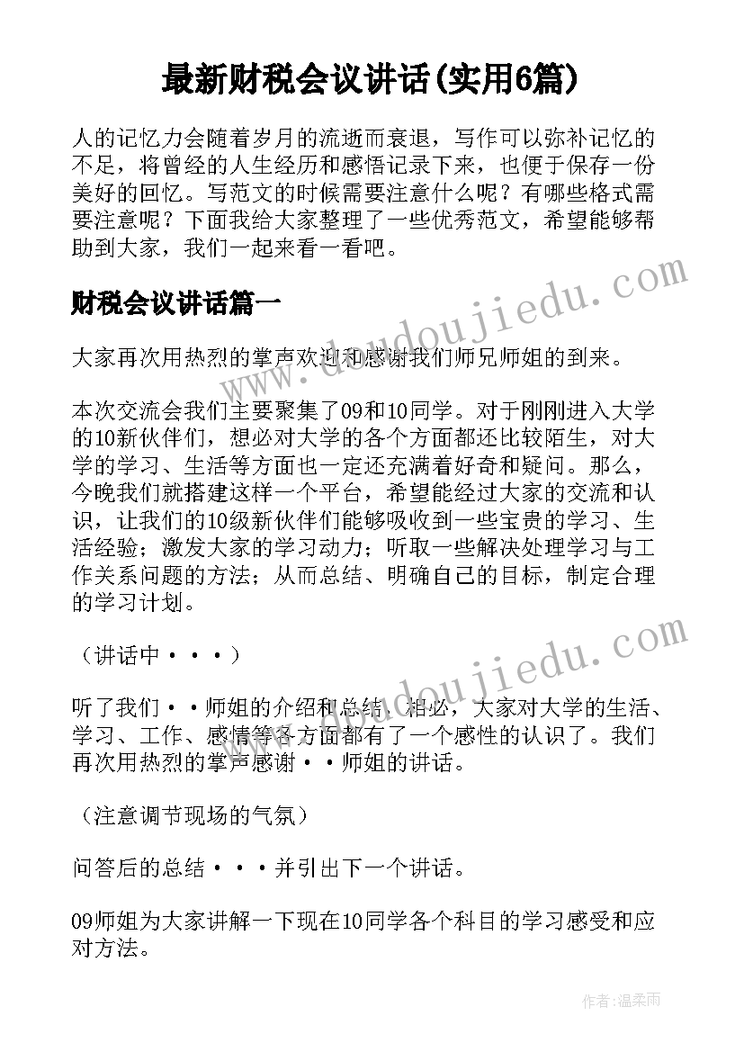 最新财税会议讲话(实用6篇)