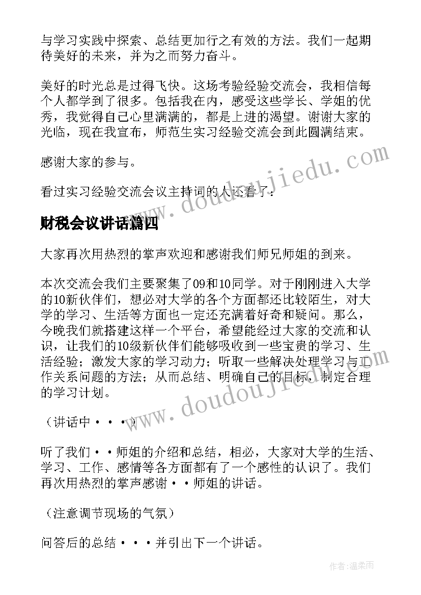 最新财税会议讲话(实用6篇)